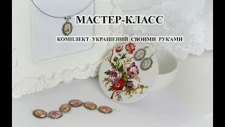 МК Комплект Украшений Шебби Шик из подручных материалов