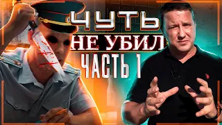 # 1 ЧУТЬ НЕ УБИЛ. Полиция, криминал, драка