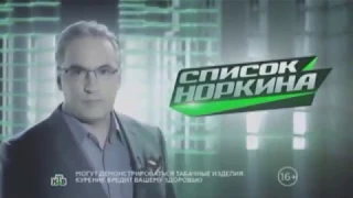 Заставка Список Норкина (НТВ, 12.09.2014 -21.06.2015)