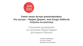 Какие ниши лучше рекламировать. Что лучше – Яндекс Директ, или Google Adwords. Затраты на рекламу