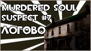 Прохождение игры Murdered: Soul Suspect - Логово #7