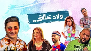 مسلسل ولاد خالتي - الحلقة الثانية