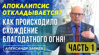 1 ЧАСТЬ l АПОКАЛИПСИС ОТКЛАДЫВАЕТСЯ? КАК ПРОИСХОДИЛО СХОЖДЕНИЕ БЛАГОДАТНОГО ОГНЯ 2021! А. ЗАРАЕВ