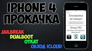 Привязанный откат iOS, Jailbreak, dualboot, обход iCloud. iPhone 4 прокачка. Windows