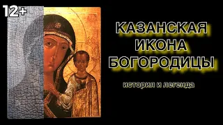 Казанская Икона Божьей Матери. История и Легенда. Kazan Icon of the Mother of God. History.