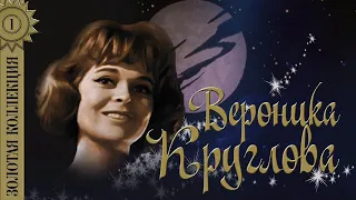 Вероника Круглова - Золотая коллекция. Лучшие песни. Ничего не вижу