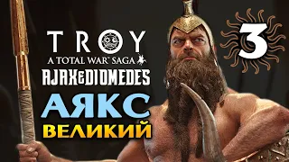 Аякс Великий в Total War Saga Troy прохождение на русском - #3