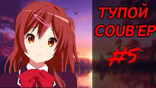 Тупой COUB #5 | anime coub / amv / mega coub / music coub / кубы 2020