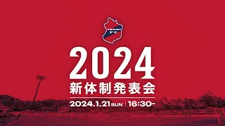 【LIVE配信】2024.1.21 いわきFC新体制発表会