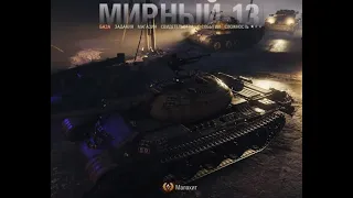 Мирный 13 - НОВЫЙ PvE Режим на Хэллоуин 2020!    РАНГОВЫЕ БОИ 2020–2021 ● КВАЛИФИКАЦИЯ