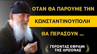 Προφητείες που Πρέπει να Γνωρίζουμε | Γέροντας Εφραίμ της Αριζόνας  #ρητά #γνωμικά