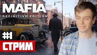 Начало истории Томми #1 - Стрим: Mafia - Definitive Edition (Мафия - Расширенное Издание)