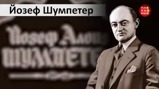 Выдающиеся экономисты мира. Йозеф Шумпетер