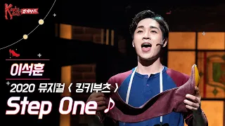 [#킹키부츠] 이석훈 찰리의 'Step One' 나 하이힐의 영웅 다시 일어나리👢ㅣ뮤지컬 킹키부츠 KINKY BOOTS｜CJ ENM