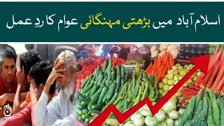 Inflation hike in Islamabad - weekly inflation rate report - Public reaction | Aaj News