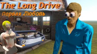 Встретил первую Любовь в THE LONG DRIVE!