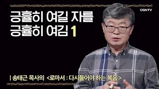 [로마서] 긍휼히 여길 자를 긍휼히 여김 | 9-1강 | 송태근 목사 | 나침반 바이블