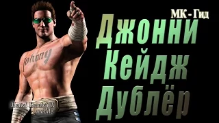 Джонни Кейдж Дублёр(Johnny Cage Alternate)в игре Мортал Комбат Х (Mortal Kombat X mobile)