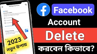 ফেসবুক আইডি ডিলিট করার নিয়ম | facebook id delete করার নিয়ম 2023