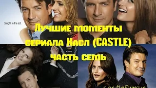 Лучшие моменты сериала Касл (CASTLE) часть 7