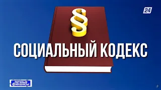 Новый Социальный Кодекс: как он изменит жизнь казахстанцев | Личные финансы