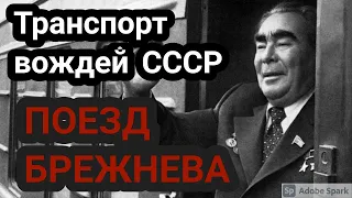 Поезд Леонида Брежнева. Поезда для вождей СССР