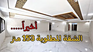 أخيراً...😱 الشقة المطلوبة 153 متر 😍 موقع ممتاز قرب ماكدونالدز الجديد 😍 مطبخ مجهز بالبالكو 😍 3 غرف 🌟