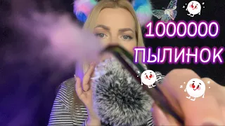 АСМР сниму с тебя 1000000 пылинок / Неразборчивый шепот/ Визуальные триггеры