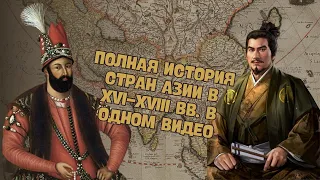 ПОЛНАЯ ИСТОРИЯ СТРАН АЗИИ В НОВОЕ ВРЕМЯ (XVI-XVIII ВВ.) В ОДНОМ ВИДЕО | ВСЕМИРНАЯ ИСТОРИЯ, 7 КЛАСС