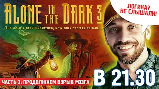 Alone in the Dark 3 [DOS] (Часть 3)