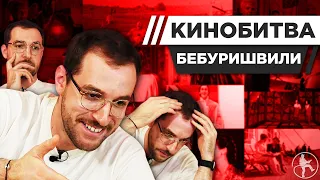 АНДРЕЙ БЕБУРИШВИЛИ УГАДЫВАЕТ КАДРЫ, МУЗЫКУ И ЦИТАТЫ ИЗ КИНО [КИНОБИТВА #21]