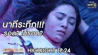 นาทีระทึก !!! รอด ? หรือ ไม่รอด ? | Highlight ฤกษ์สังหาร (ตอนจบ) | 12 พ.ย. 62 | one31