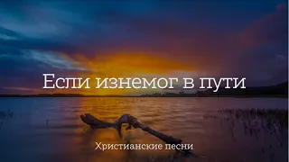 Если изнемог в пути | Христианские песни