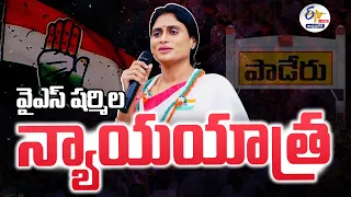 🔴LIVE: పాడేరులో వైఎస్ షర్మిల న్యాయ యాత్ర | AP Nyay Yatra | PCC Chief Sharmila Public Meeting