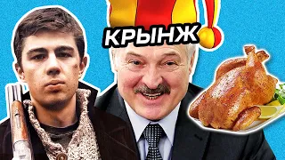 Лукашенко и экономика на одной извилине. Ябатьки массово позорятся в ТикТок. Брат-2 в ХерНР / Кринж