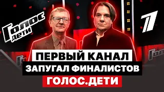 ПЕРВЫЙ КАНАЛ ЗАПУГАЛ ФИНАЛИСТОВ ГОЛОС ДЕТИ | НОВЫЙ СКАНДАЛ С АЛСУ | ДУЭТ ЕРЖАН И МИКЕЛЛА