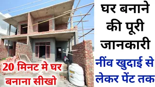 House construction complete step by step procedure | 20 steps house construction | घर बनाने का तरीका