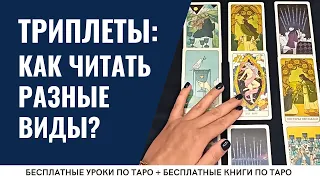 Как читать ТРИПЛЕТЫ трёх видов? / ОБУЧЕНИЕ ТАРО БЕСПЛАТНО 👌