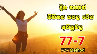 දින 7ක් තුල ඔබේ අරමුණ ඉටු කරන අතිප්‍රභල 77*7 ක්‍රමවේදය?777 Method law of attraction sinhala