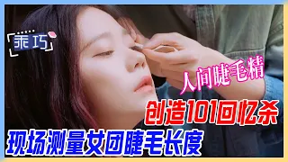 創造101回憶殺，現場測量女團睫毛長度，人間睫毛精！【橫衝直撞20歲S2】