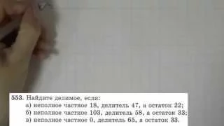 Решение задания №553 из учебника Н.Я.Виленкина "Математика 5 класс" (2013 год)