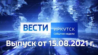 ВЕСТИ ИРКУТСК. События недели. Выпуск от 15.08.2021 г.