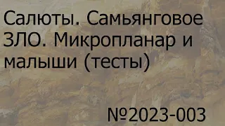 Салюты. Самьянговое ЗЛО. Микропланар и малыши (тесты)