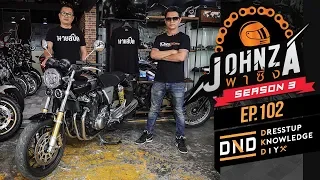 Johnza พาซิ่ง Ep.102 ช่วงDND พาขี่HondaCB1100 RS ไปเติมอารมณ์คลาสสิคที่สำนัก 9 Speed