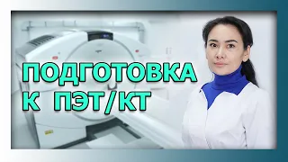 Подготовка  к ПЭТ/КТ. Онкологический центр "Сункар RT"