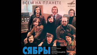 Сябры - Мне снится лето