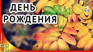 С днём рождения в ноябре. Поздравление рожденным в ноябре. Музыкальная открытка с днем рождения