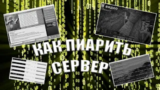 КАК РЕКЛАМИРОВАТЬ СВОЙ СЕРВЕР | СОЗДАНИЕ СЕРВЕРА МАЙНКРАФТ