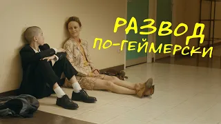 Развод по-геймерски. Трейлер. В кино с 10 августа. RUS SUB HD 12+