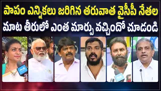 ఓటమిని ఒప్పేసుకున్న ఫైర్ బ్రాండ్స్ See YCP Leaders Shocking Reaction on AP After Election Polling